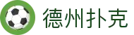 德州扑克中文官网 - 官方唯一指定入口 · 在线游戏登录平台